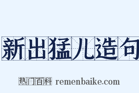 新出猛儿造句是什么意思的图片